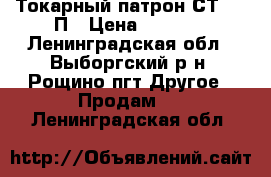 Токарный патрон СТ-125 П › Цена ­ 8 000 - Ленинградская обл., Выборгский р-н, Рощино пгт Другое » Продам   . Ленинградская обл.